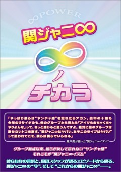 関ジャニ∞ ～∞ノチカラ～