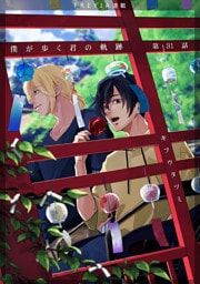 僕が歩く君の軌跡　31. 凛太郎 お前はどこまで憶えている？