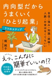 内向型だからうまくいく「ひとり起業」5つのステップ