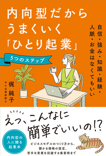 内向型だからうまくいく「ひとり起業」5つのステップ