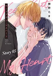 キープアウト・マイハート［ばら売り］　story05