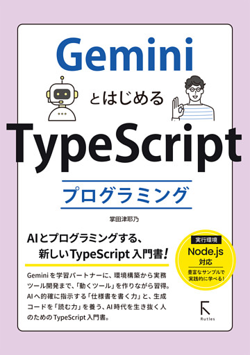 GeminiとはじめるTypeScriptプログラミング
