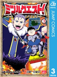 ミツルクエスト！ 3