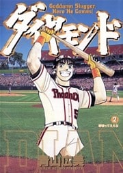 ダイヤモンド（２）