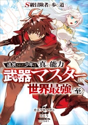 Ｓ級冒険者が歩む道　～追放された少年は真の能力『武器マスター』で世界最強に至る～【分冊版】（コミック）　１５話