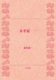 太平記（一）
