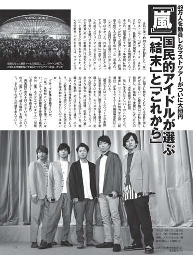 『嵐』 国民的アイドルが選ぶ「結末」と「これから」