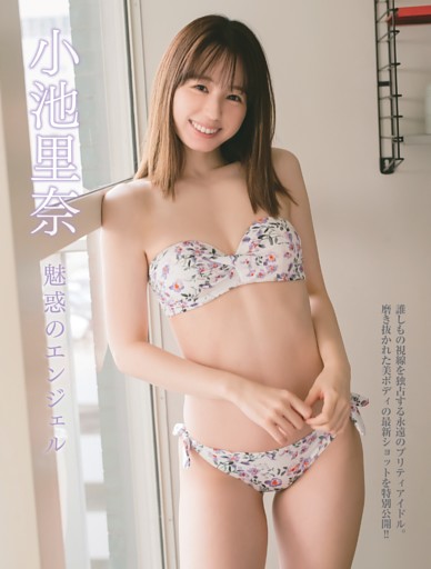 小池里奈 魅惑のエンジェル