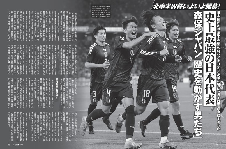 史上最強の日本代表 森保ジャパン「歴史を動かす男たち」