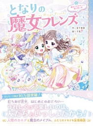となりの魔女フレンズ 魔法でかがやく☆夏の思い出