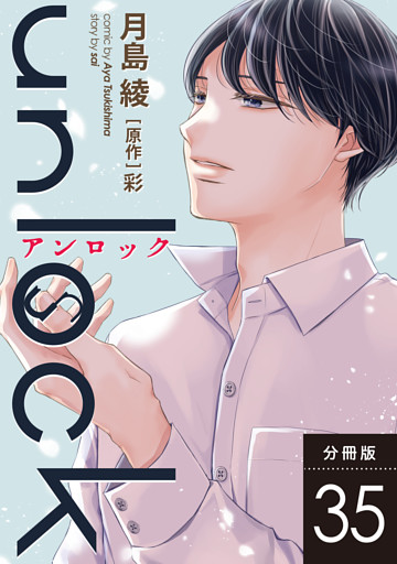 unlock 分冊版 35