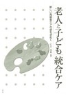 「老人と子ども」統合ケア
