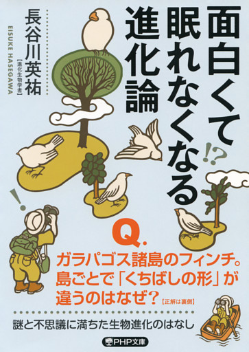 面白くて眠れなくなる進化論（PHP文庫）