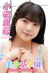 美少女学園　小花真彩　Part.177