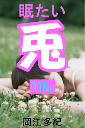 眠たい兎　前編
