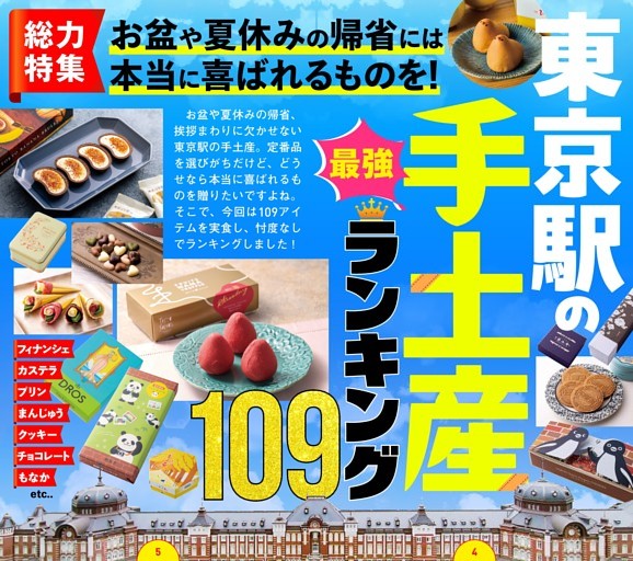 東京駅の手土産ランキング！