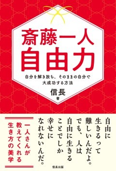 斎藤一人 自由力 自分を解き放ち、そのままの自分で大成功する方法