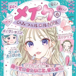 メイクのひみつ＆ルールＢＯＯＫ