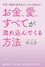 不安・恐怖を書き出すことから始まる！ お金、愛、すべてが流れ込んでくる方法