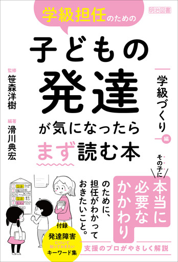 学級担任のための子どもの発達が気になったらまず読む本 学級づくり編