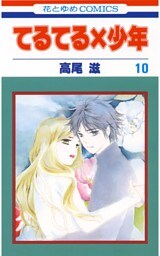 てるてる×少年　10巻