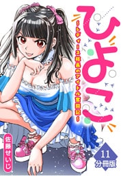 ひよこ　～レディース総長のアイドル奮闘記～【分冊版】（11）