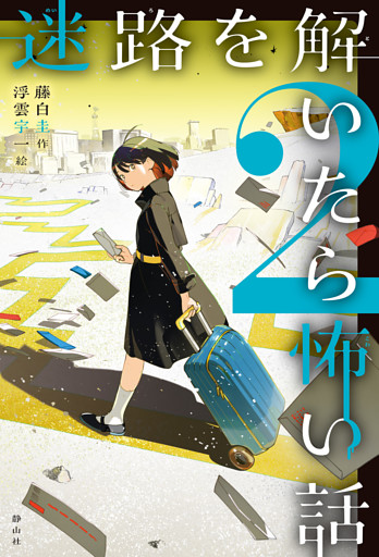 迷路を解いたら怖い話2