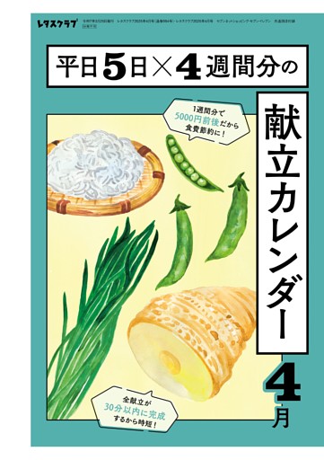 買い物リストつき！　平日５日×４週間分の献立カレンダー