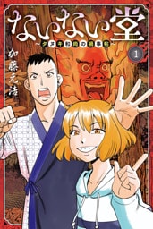 ないない堂　～タヌキ和尚の禍事帖～ 1～8巻セット