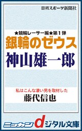 銀輪のゼウス神山雄一郎