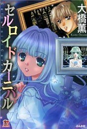セルロイドカーニバル