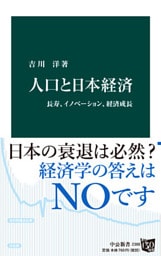 人口と日本経済　長寿、イノベーション、経済成長