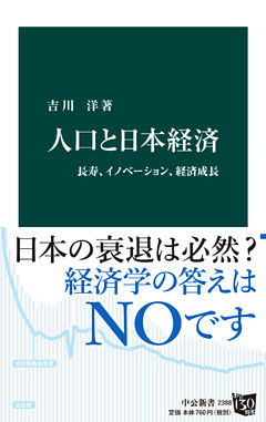 人口と日本経済　長寿、イノベーション、経済成長