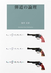 詩集　弾道の論理