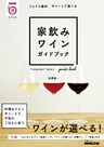 ソムリエ直伝　チャートで選べる　家飲みワインガイドブック