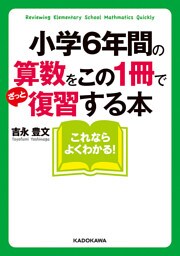 小学６年間の算数をこの１冊でざっと復習する本