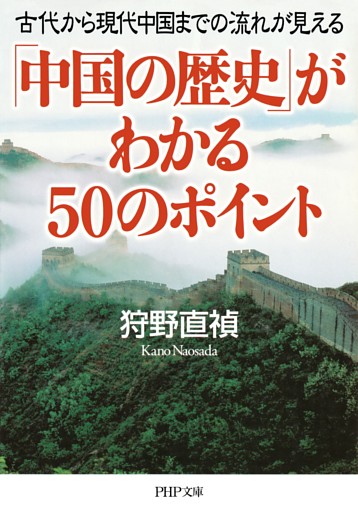 「中国の歴史」がわかる50のポイント