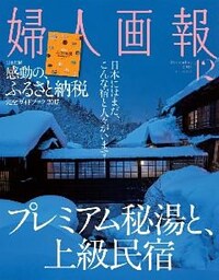 婦人画報 2016年12月号