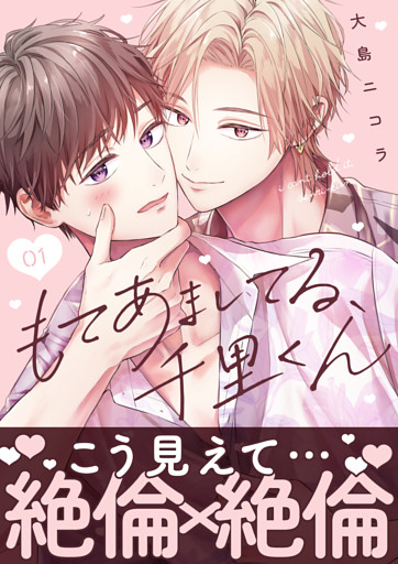 もてあましてる、千里くん