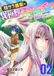 脱サラ農家の異世界スローライフ～理想の暮らしのため、前世の知識で農業の発展を目指します～【合冊版】　2巻
