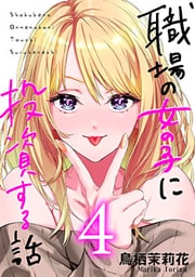 職場の女の子に投資する話 4巻