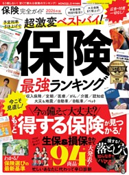 保険完全ガイド | dマガジンなら人気雑誌が読み放題！
