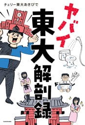 ヤバイ東大解剖録
