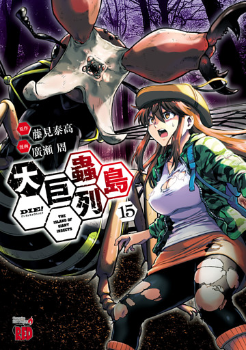 大巨蟲列島　15