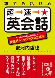 誰でも話せる　超速★英会話