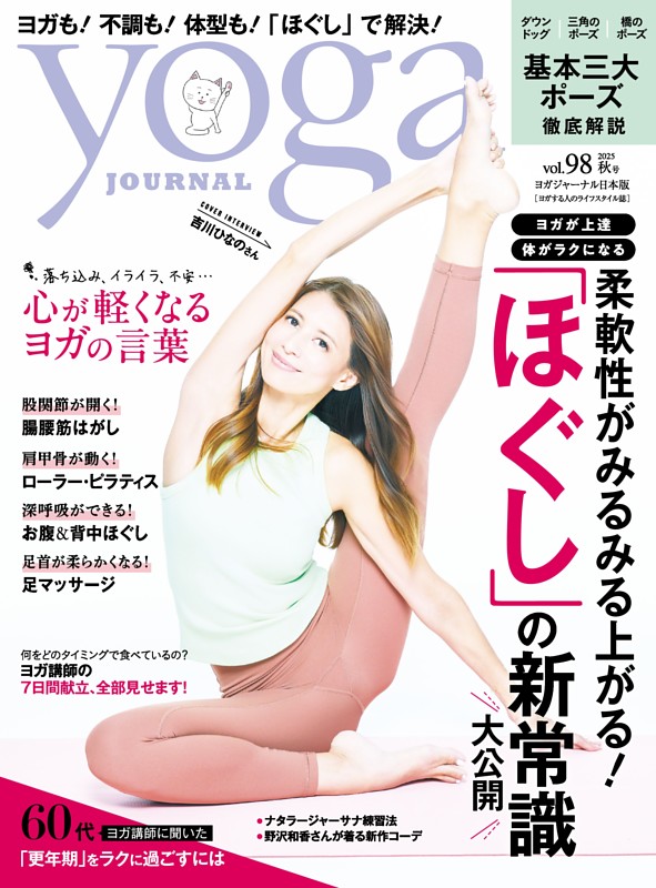 ヨガジャーナル日本版 秋号vol.98 (yoga JOURNAL)