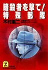 暗殺者を撃て！ 特殊部隊