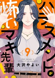 ハラスメントが怖いマキ先輩！(9)