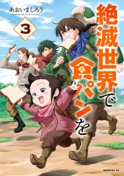絶滅世界で食パンを（３）