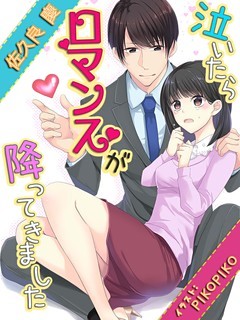泣いたらロマンスが降ってきました